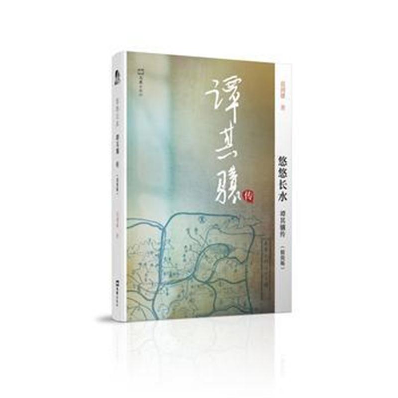 全新正版 悠悠长水——谭其骧传(精简版)