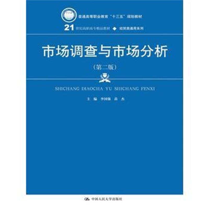 全新正版 市场调查与市场分析(第二版)(21世纪高职高专精品教材 经贸类通用