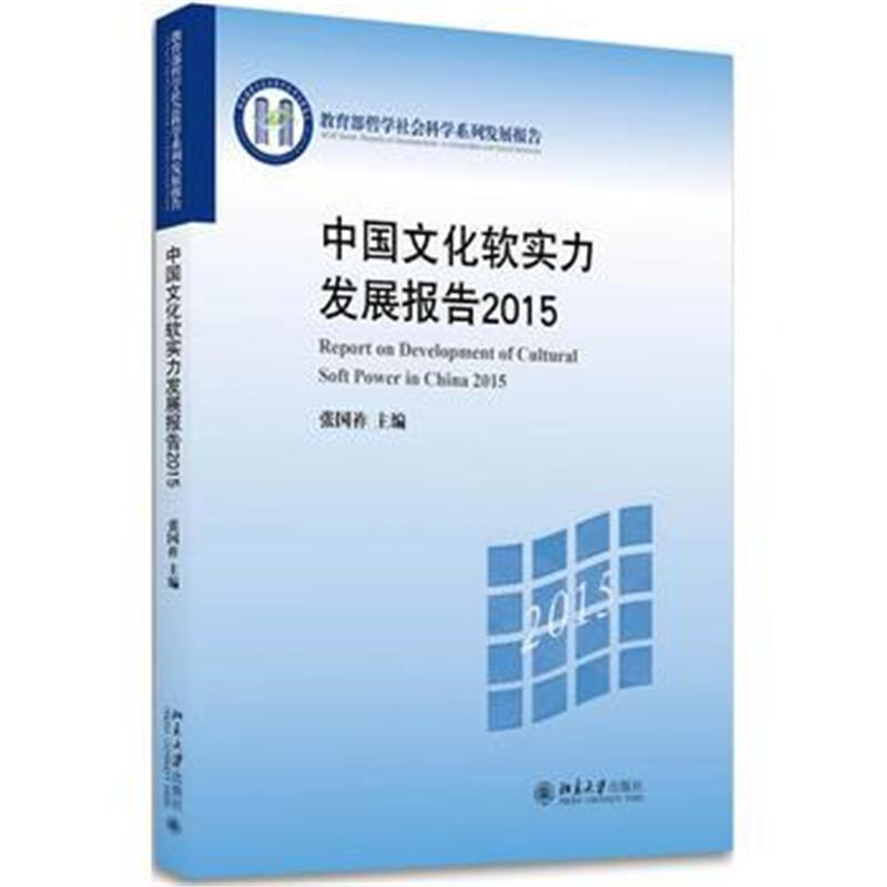 全新正版 中国文化软实力发展报告2015