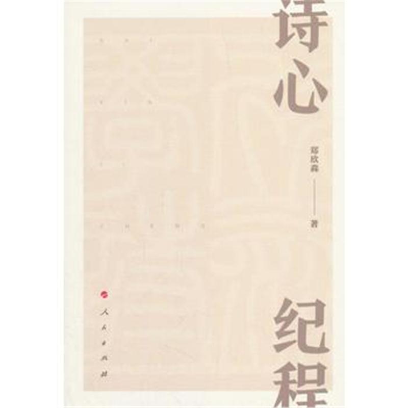 全新正版 诗心纪程