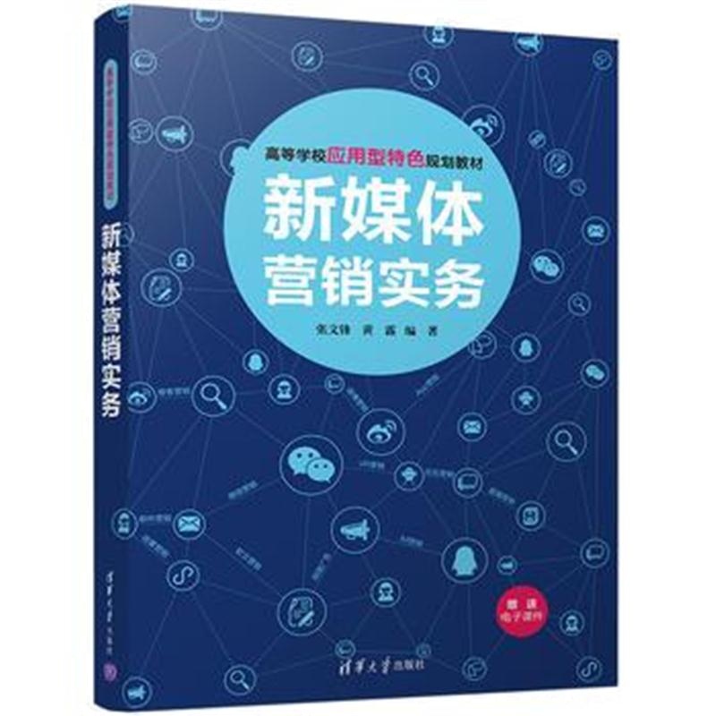 全新正版 新媒体营销实务