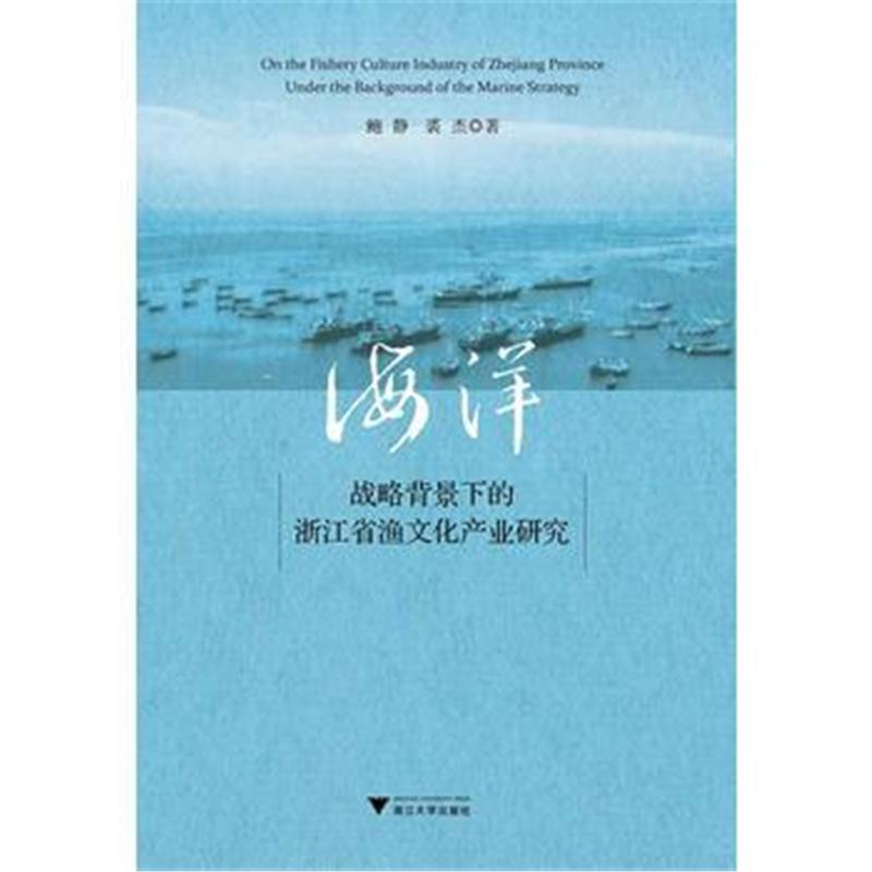 全新正版 海洋战略背景下的浙江省渔文化产业研究