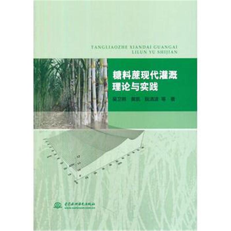 全新正版 糖料蔗现代灌溉理论与实践