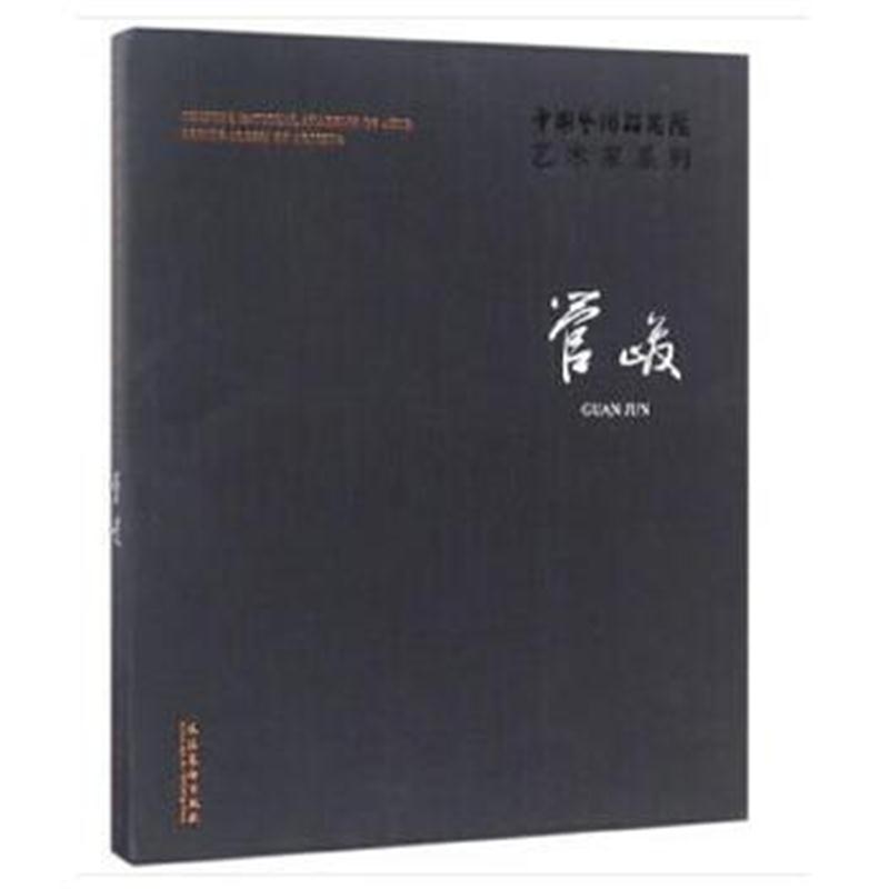 全新正版 中国艺术研究院艺术家系列：管峻