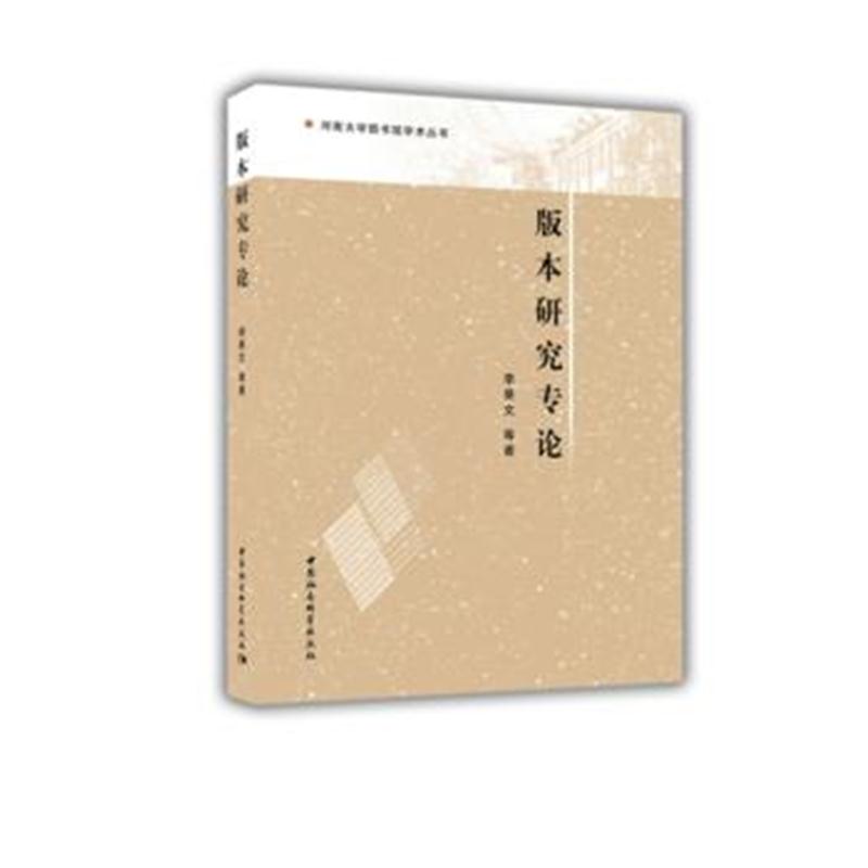 全新正版 版本研究专论