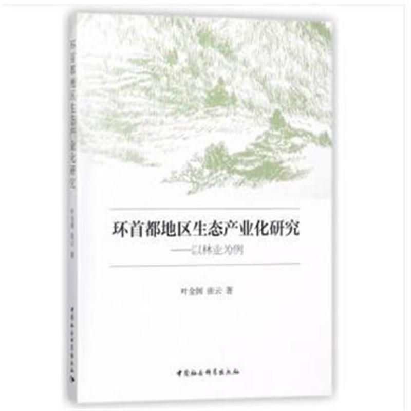 全新正版 环首都地区生态产业化研究――以林业为例