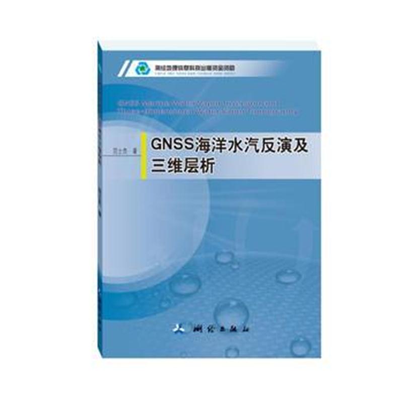 全新正版 GNSS海洋水汽反演及三维层析