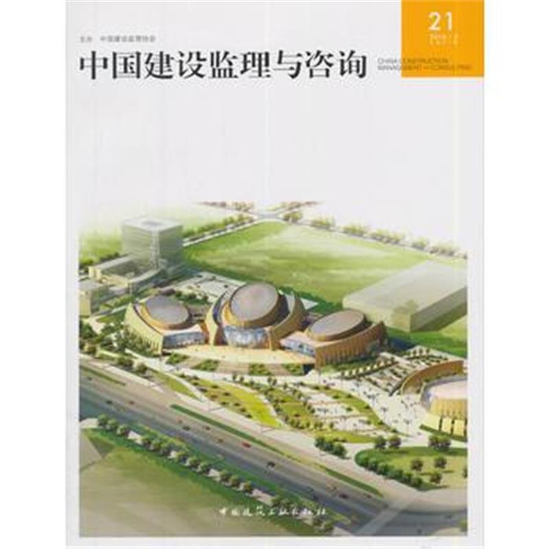 全新正版 中国建设监理与咨询21