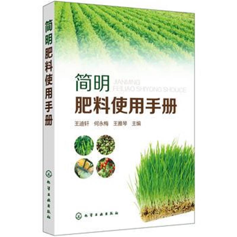 全新正版 简明肥料使用手册