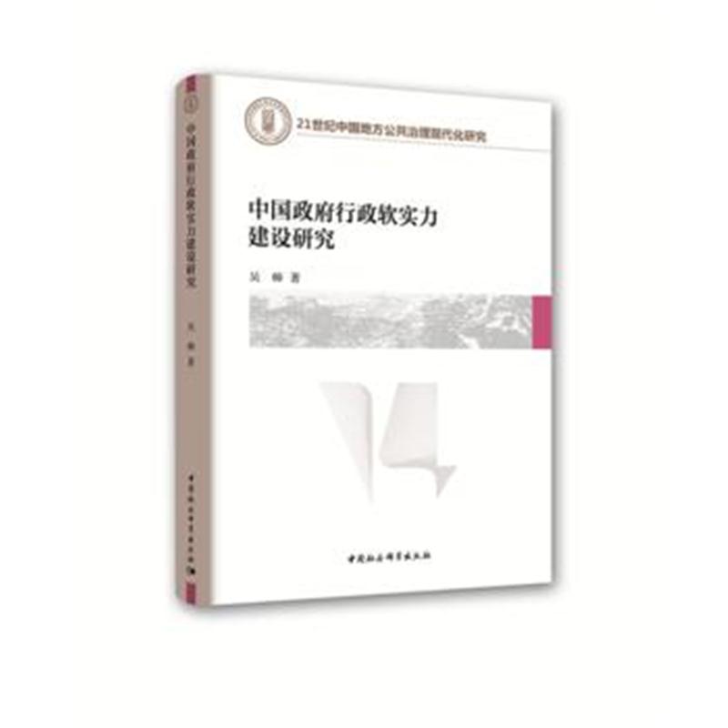 全新正版 中国行政软实力建设研究