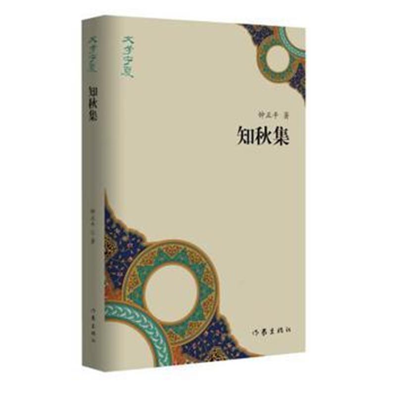 全新正版 知秋集