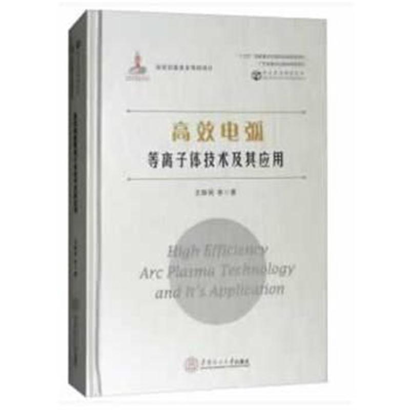 全新正版 高效电弧等离子体技术及其应用