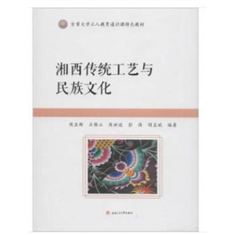 全新正版 湘西传统工艺与民族文化