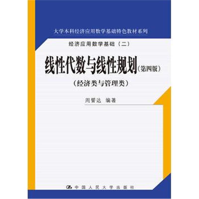 全新正版 线性代数与线性规划(第四版)(大学本科经济应用数学基础特色教材系
