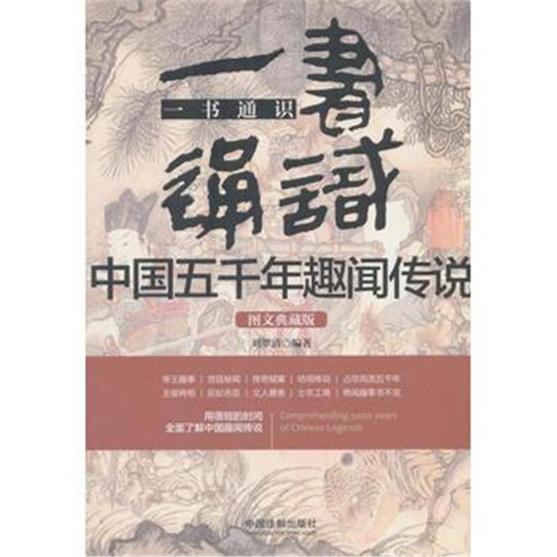 全新正版 一书通识中国五千年趣闻传说(图文典藏版)