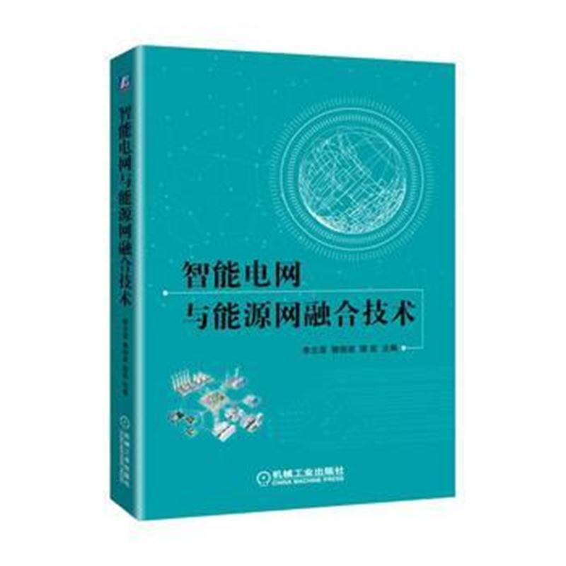 全新正版 智能电网与能源网融合技术