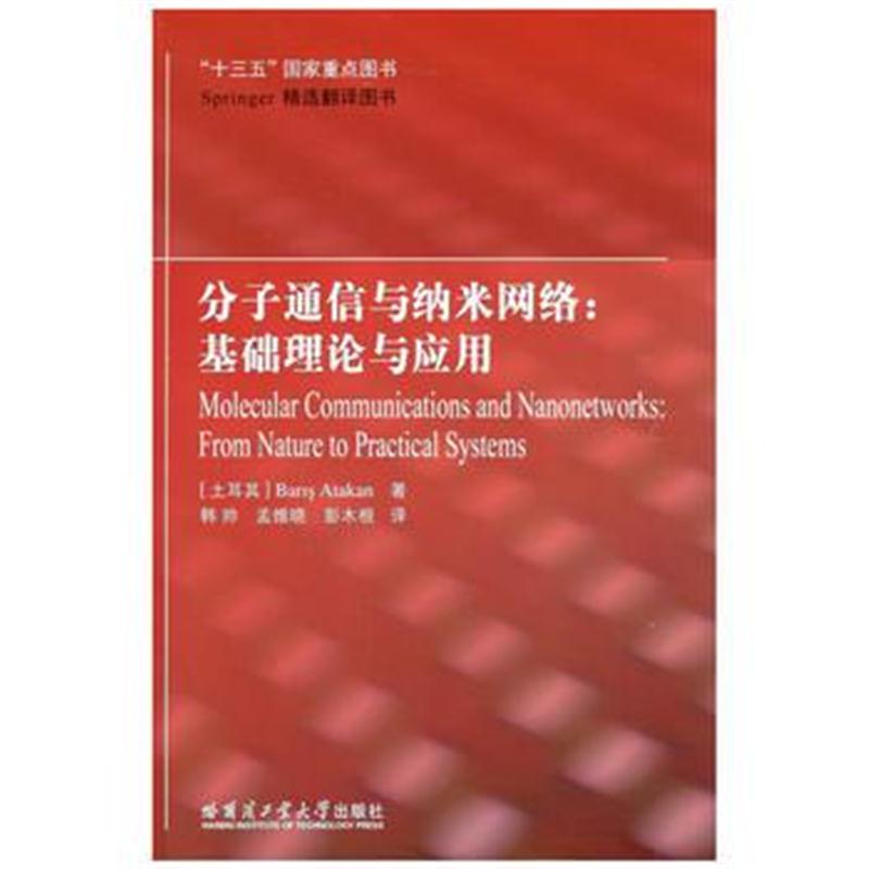 全新正版 分子通信与纳米网络:基础理论与应用