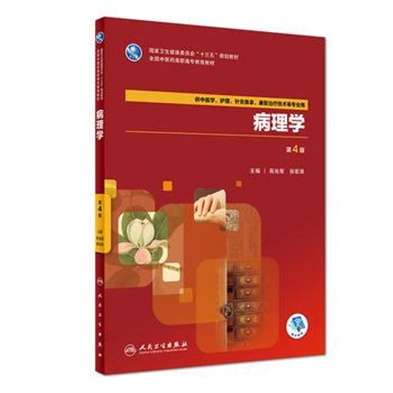 全新正版 病理学(第4版/高职中医基础课/配增值)
