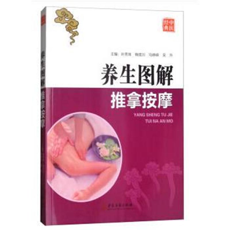 全新正版 养生图解 推拿按摩