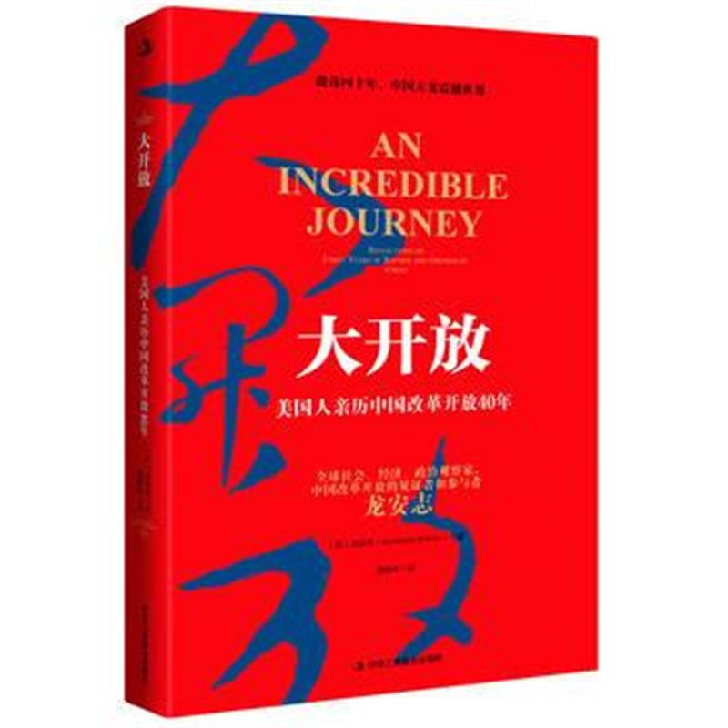 全新正版 大开放：美国人亲历中国改革开放40年