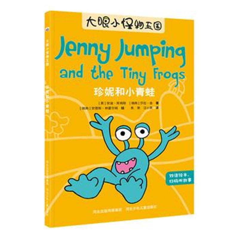 全新正版 大眼小怪物—珍妮和小青蛙