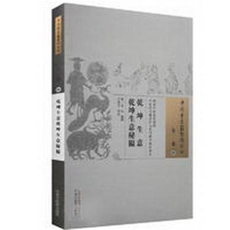 全新正版 乾坤生意 乾坤生意秘韫 中国古医籍整理丛书