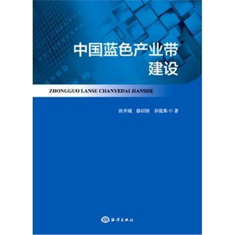 全新正版 中国蓝色产业带建设
