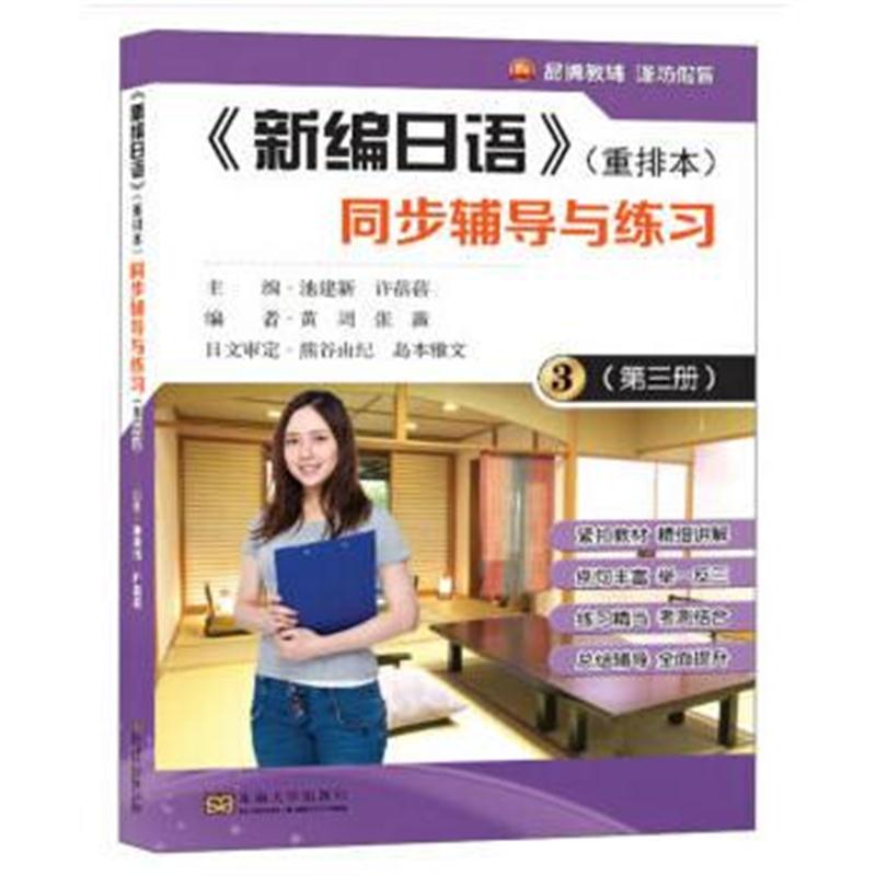 全新正版 《新编日语》(重排本)同步辅导与练习(第三册)