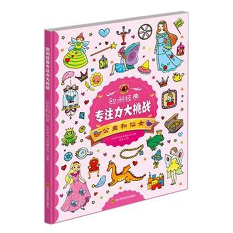 全新正版 欧洲经典专注力大挑战-公主和仙女
