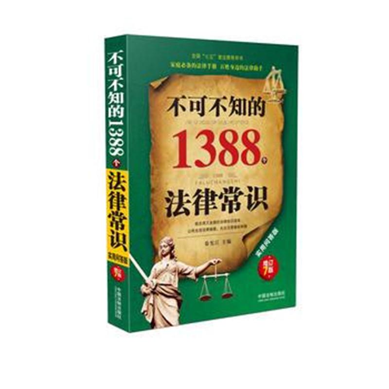 全新正版 不可不知的1388个法律常识：实用问答版：增订7版