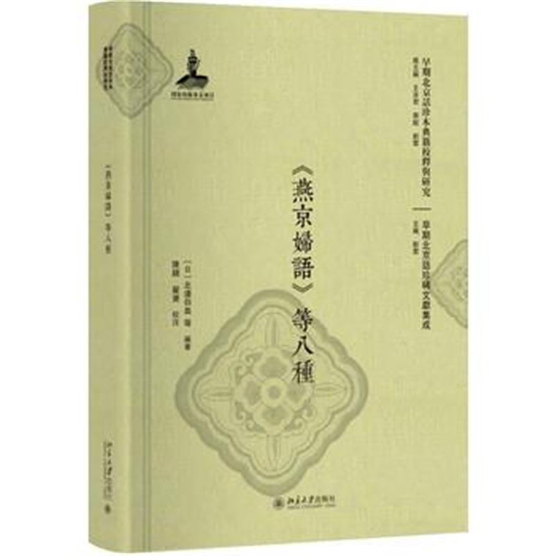全新正版 《燕京妇语》等八种