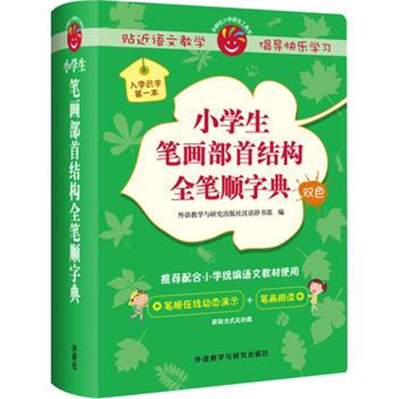 全新正版 新课标小学生笔画部首结构全笔顺字典(小学语文工具书系列)