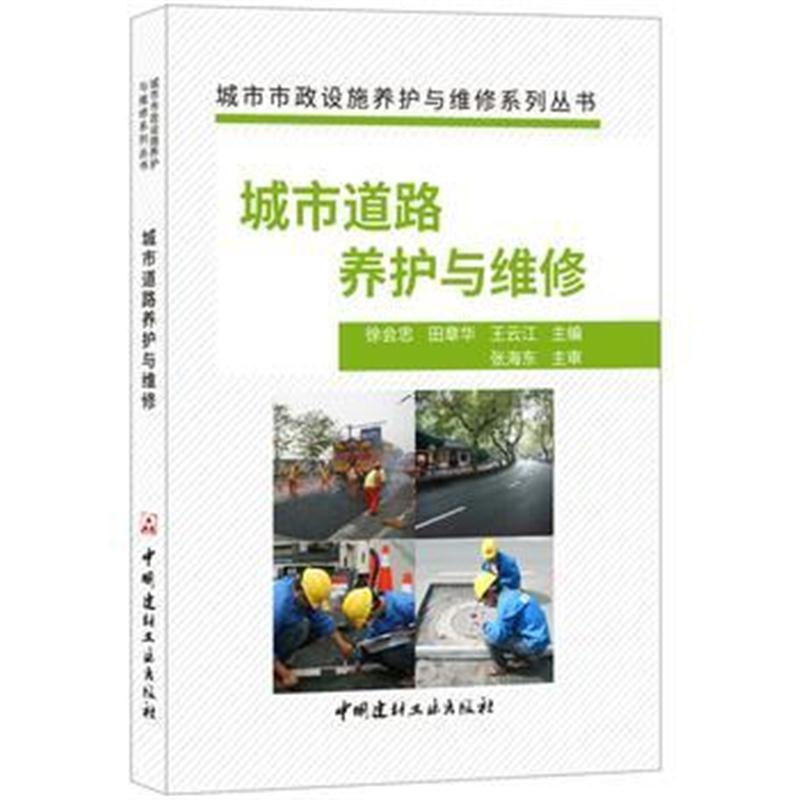 全新正版 城市道路养护与维修 城市市政设施养护与维修系列丛书