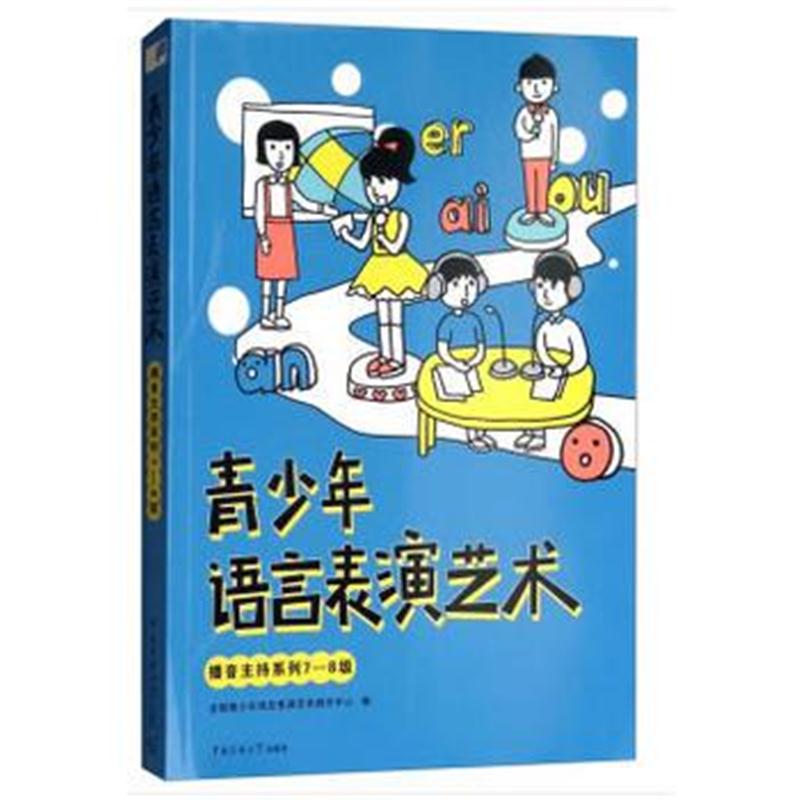 全新正版 青少年语言表演艺术 播音主持系列7--8级