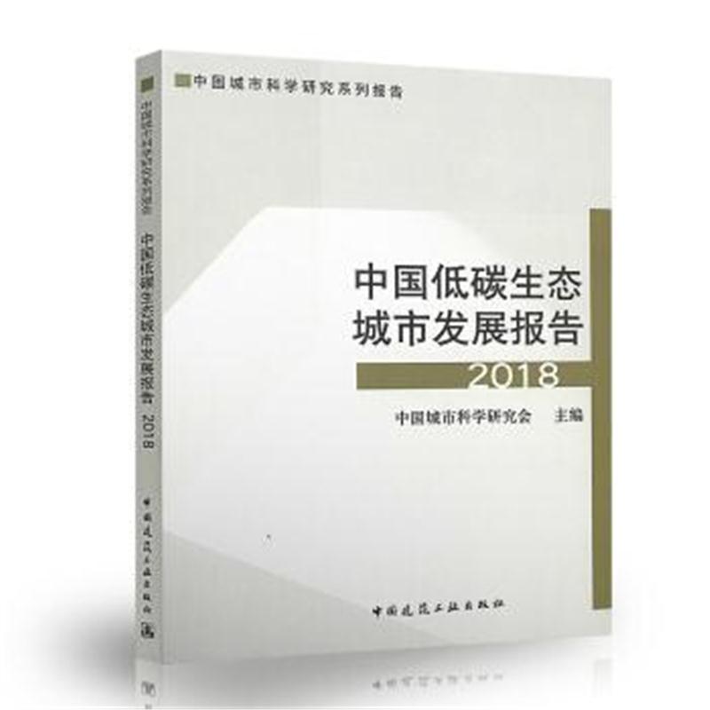全新正版 中国低碳生态城市发展报告2018
