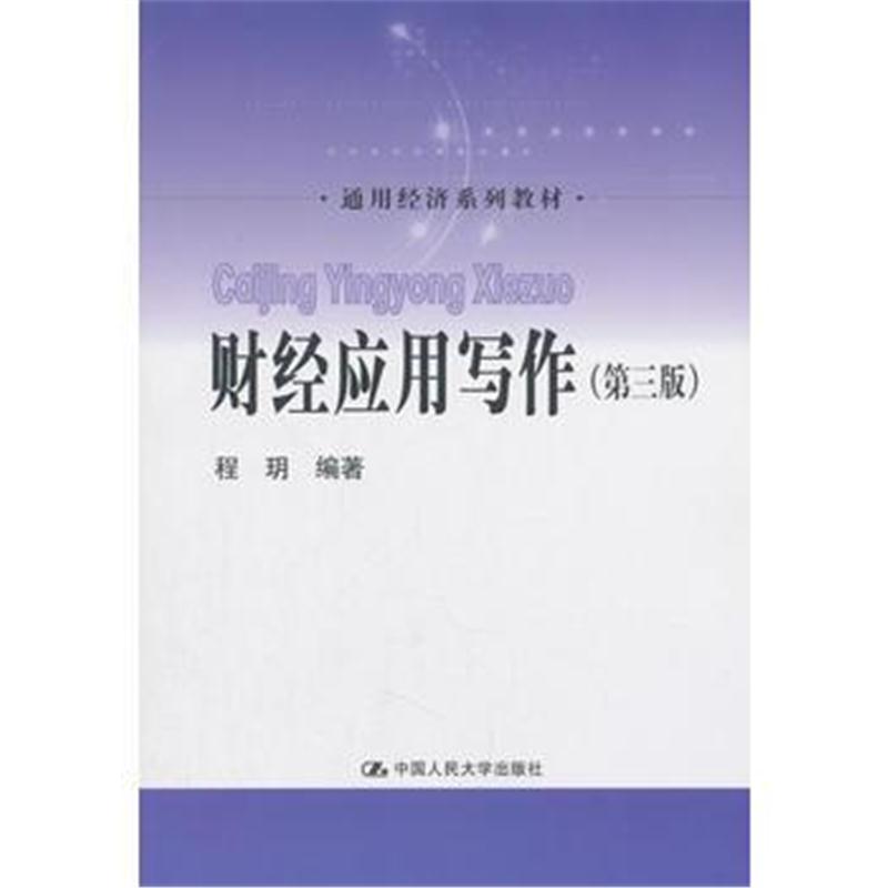全新正版 财经应用写作(第三版)(通用经济系列教材)