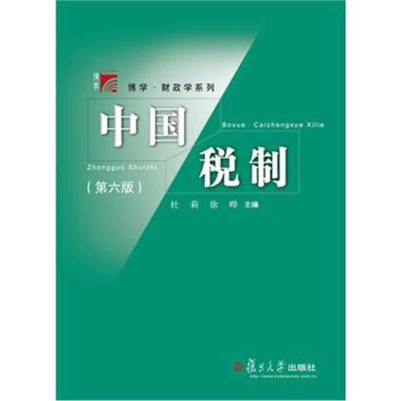全新正版 中国税制(第六版)(博学 财政学系列)