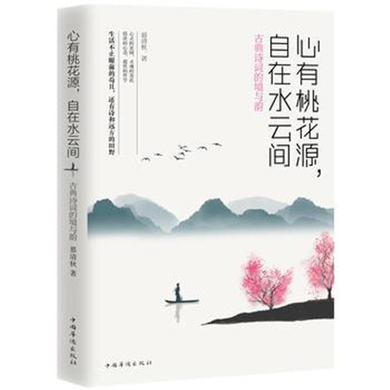 全新正版 心有桃花源，自在水云间 : 古典诗词的境与韵