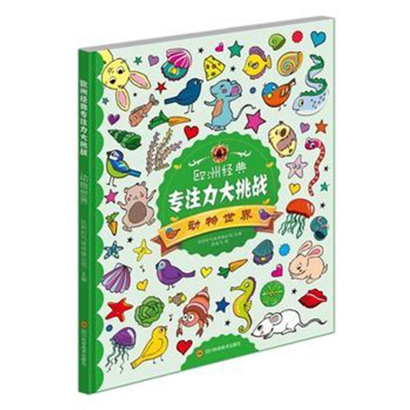 全新正版 欧洲经典专注力大挑战-动物世界