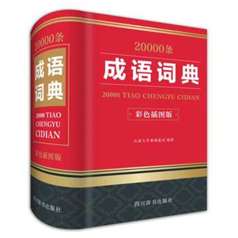 全新正版 20000条成语词典(彩色插图版)