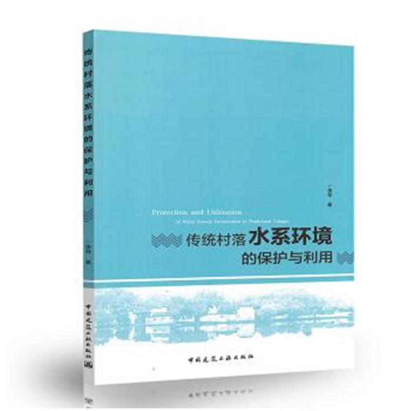 全新正版 传统村落水系环境的保护与利用