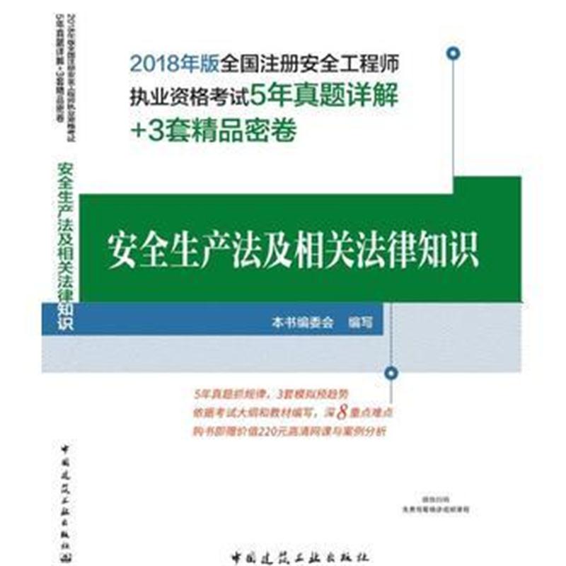 全新正版 安全生产法及相关法律知识