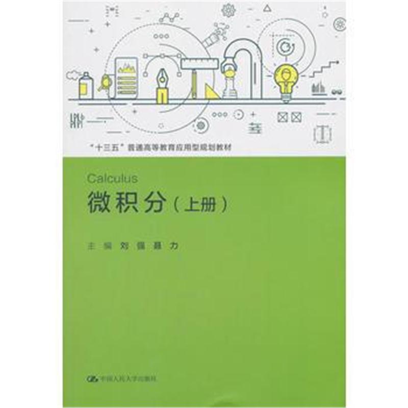 全新正版 微积分(上册)(“十三五”普通高等教育应用型规划教材)