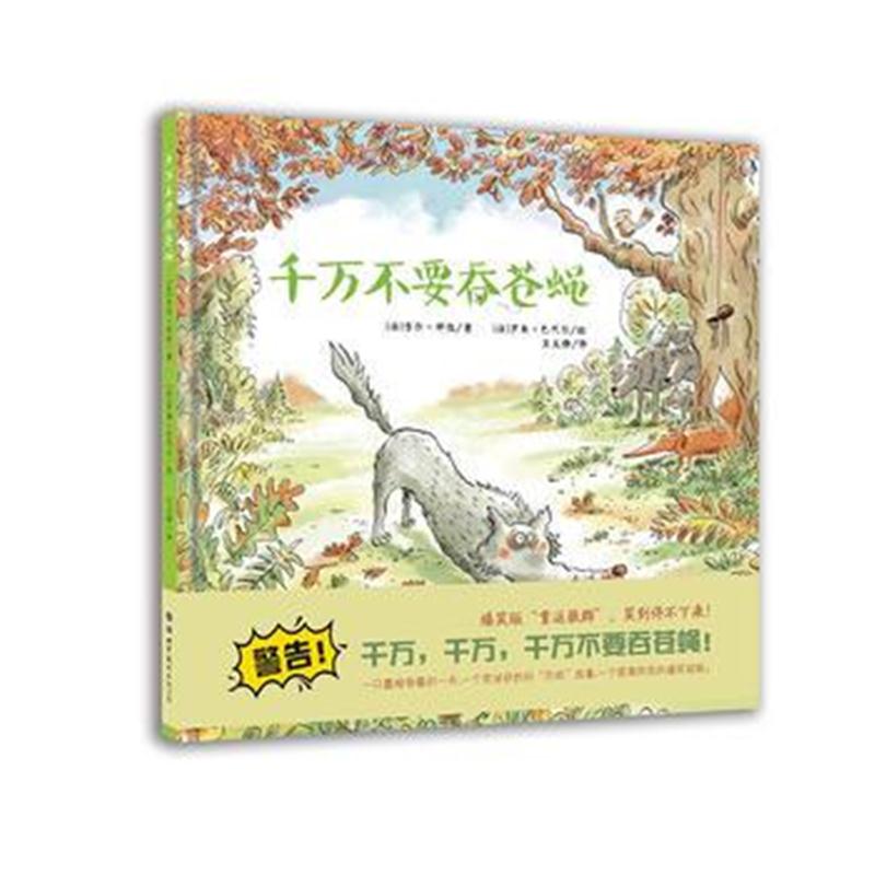 全新正版 千万不要吞苍蝇