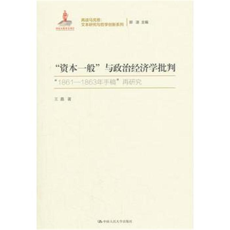 全新正版 “资本一般”与政治经济学批判