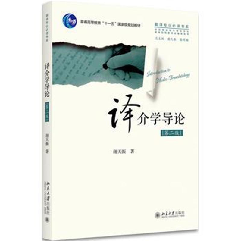 全新正版 译介学导论(第二版)