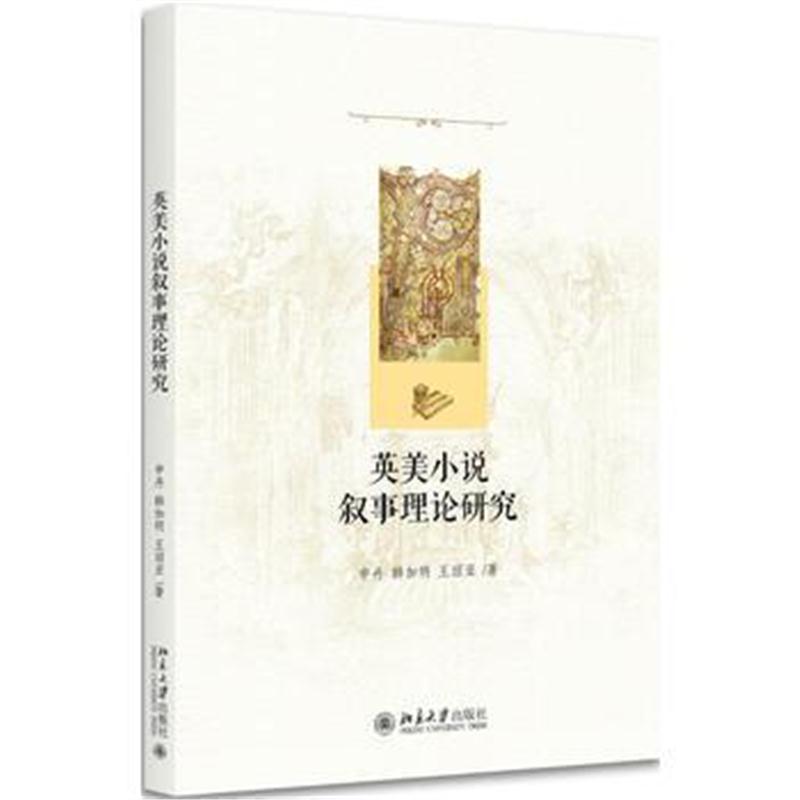 全新正版 英美小说叙事理论研究