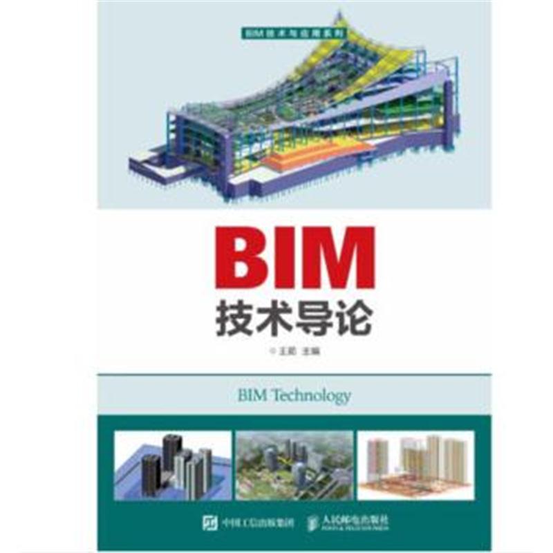 全新正版 BIM技术导论