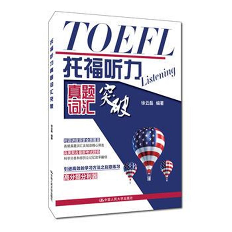 全新正版 托福听力真题词汇突破