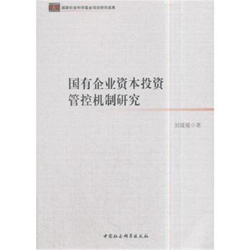 全新正版 国有企业资本投资管控机制研究